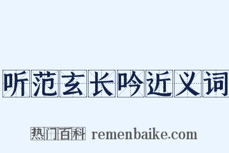 听范玄长吟近义词是什么意思的图片